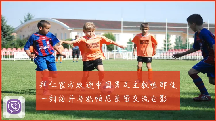 拜仁官方欢迎中国男足主教练邵佳一到访并与孔帕尼亲密交流合影