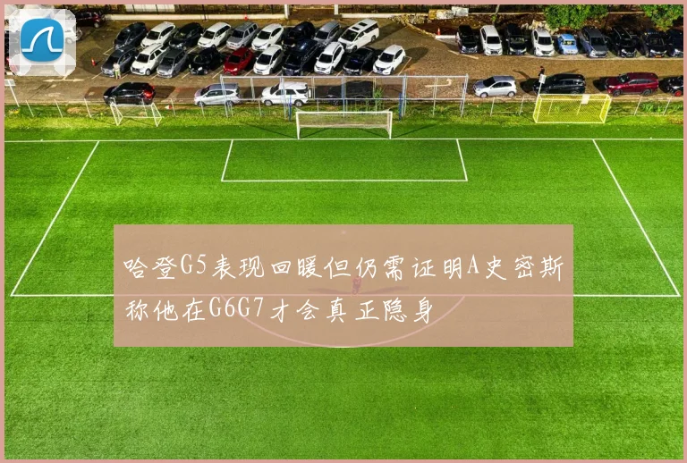 哈登G5表现回暖但仍需证明A史密斯称他在G6G7才会真正隐身