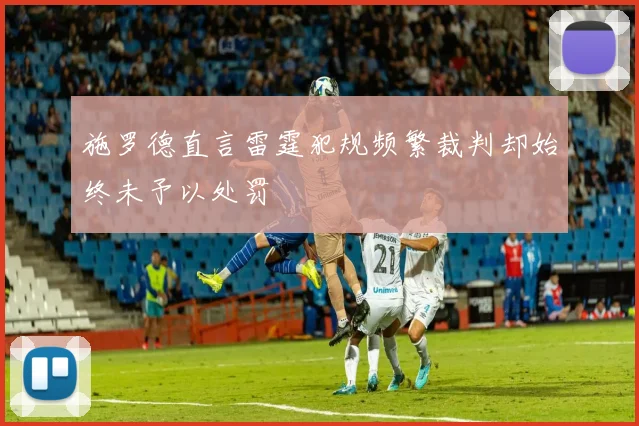 施罗德直言雷霆犯规频繁裁判却始终未予以处罚