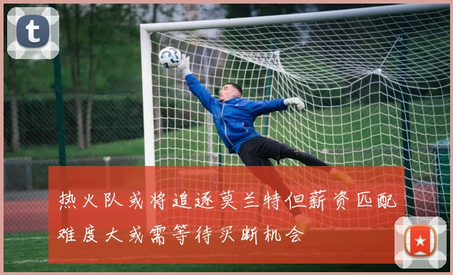 热火队或将追逐莫兰特但薪资匹配难度大或需等待买断机会