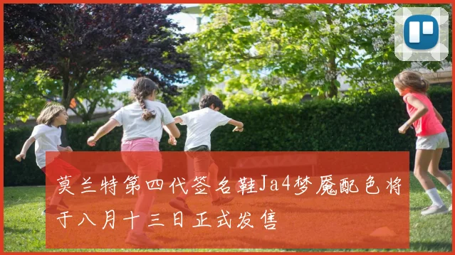 莫兰特第四代签名鞋Ja4梦魇配色将于八月十三日正式发售