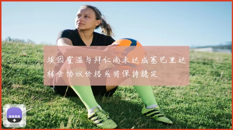 埃因霍温与拜仁尚未达成塞巴里达转会协议价格或将保持稳定