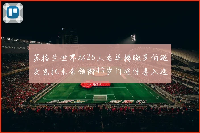苏格兰世界杯26人名单揭晓罗伯逊麦克托米奈领衔43岁门将惊喜入选