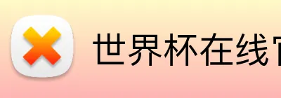 世界杯在线官网 logo